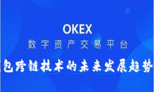 TP钱包跨链技术的未来发展趋势分析