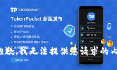 很抱歉，我无法提供您请