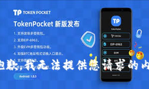 很抱歉，我无法提供您请求的内容。