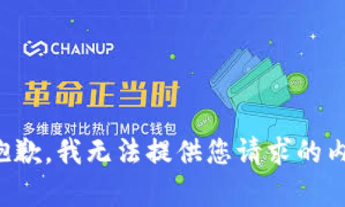 很抱歉，我无法提供您请求的内容。