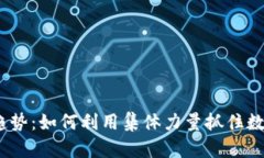 2024年虚拟币拼团趋势：如