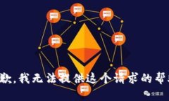 抱歉，我无法提供这个请