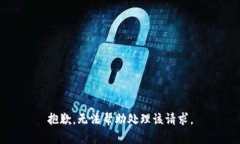 抱歉，无法帮助处理该请