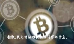抱歉，我无法协助提供该