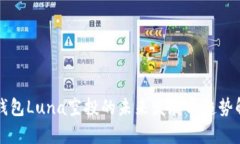 TP钱包Luna空投的未来发展