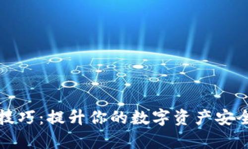TP钱包使用技巧：提升你的数字资产安全与操作效率