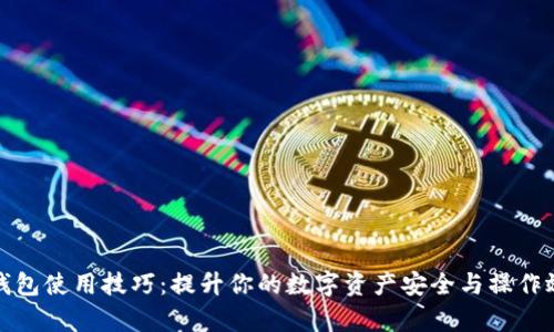 TP钱包使用技巧：提升你的数字资产安全与操作效率