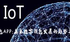 TP钱包APP：未来数字钱包发