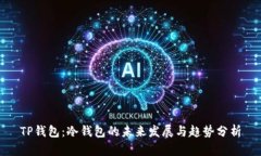 TP钱包：冷钱包的未来发展