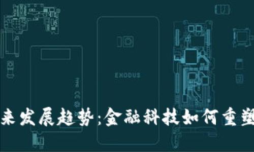 TP数字钱包的未来发展趋势：金融科技如何重塑我们的支付方式