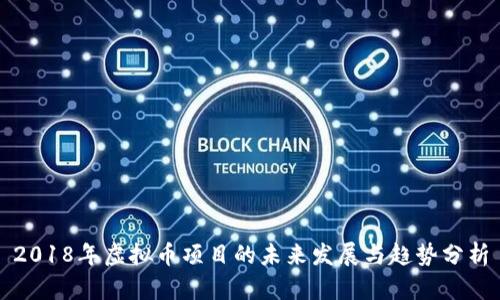 2018年虚拟币项目的未来发展与趋势分析