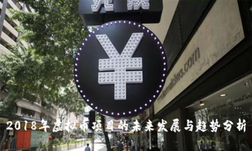 2018年虚拟币项目的未来发展与趋势分析