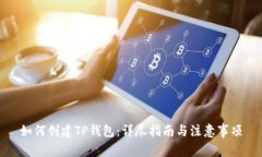 如何创建TP钱包：详尽指南