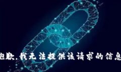 抱歉，我无法提供该请求