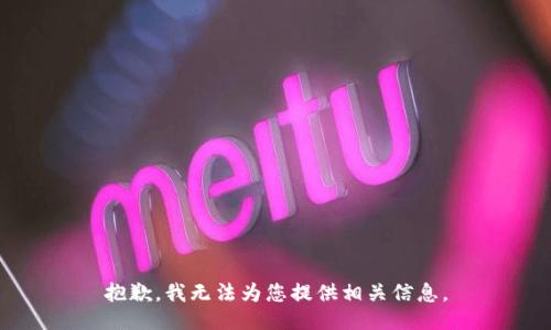 抱歉，我无法为您提供相关信息。