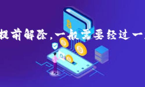 目前，关于“TP钱包如何质押GHC”的具体操作流程及相关信息，我无法提供具体的指导。但我可以为您概述一些有关加密货币质押的一般步骤和注意事项，帮助您更好地理解质押的过程。

### 什么是质押？

在加密货币的世界里，质押（Staking）是指用户将其持有的加密资产锁定到一个特定的区块链网络中，以支持该网络的运行，并因此获得一定的奖励。这一过程通常适用于采用权益证明（Proof of Stake，PoS）或其变种的区块链项目。

### TP钱包简介

TP钱包是一款许多区块链用户欢迎的数字资产管理工具，支持多种主流币种和Token的存储与交易。它的界面简单易用，经常被用户用于钱包的创建、资产的管理以及参与质押等功能。

### 如何在TP钱包中进行GHC质押？

在进行质押之前，您需要遵循以下几个步骤：

#### 1. 下载并安装TP钱包

首先确保您在设备上下载并安装了TP钱包。可以在官网或者各大应用商店找到最新版本。

#### 2. 创建或导入钱包

如果您是第一次使用TP钱包，可以选择创建一个新钱包。在创建过程中，请务必保管好您的助记词，以免因遗失而无法找回您的资产。若已有钱包，则可以通过导入助记词或私钥来恢复您的钱包。

#### 3. 存入GHC

在进行质押之前，确保您的TP钱包余额中有GHC币。您可以通过其他交易所购买GHC，或通过转账的方式将GHC币转入TP钱包。

#### 4. 查找质押选项

登录TP钱包后，找到质押或“Staking”选项。具体位置可能因TP钱包的版本而有所不同，但一般在“资产”或“功能”菜单中可以找到。

#### 5. 选择GHC质押

在质押选项中选择GHC。系统通常会显示可质押的数量、预期回报率等信息。

#### 6. 确认质押

仔细阅读质押规则及条件，确认无误后，按照系统提示完成质押操作。

#### 7. 查看质押状态

质押完成后，您可以在钱包中查看质押的状态和预计收益，通常每个质押周期结束后会更新收益情况。

### 质押时的注意事项

#### 风险评估

质押加密资产虽有收益，但同样存在风险。例如，由于市场价格波动，您的质押资产价值可能下跌。请根据自己的风险承受能力合理分配资产。

#### 锁定期

有些质押项目会设定锁定期，在此期间您不能提取已质押的资产。务必提前了解相关规定，避免造成不必要的损失。

### 结束语

在TP钱包中质押GHC不仅能为您带来额外的收益，还能帮助支持网络的运行。希望以上步骤能帮助到您！欢迎分享您的质押体验和收益哦！

### 可能相关的问题

#### 1. 质押GHC的收益一般是多少？

关于质押的收益，通常与您质押的数量、质押时长以及市场状况有关。一般来说，GHC的年收益率可能在8%至15%之间，但具体数字还需参考官方信息。

#### 2. 如果我想提前解除质押，应该怎么做？

如需提前解除质押，您可以在钱包的质押管理页面找到解除质押的选项。不过，请注意，部分项目会限制提前解除，一般需要经过一定的等待期。在解除质押后，您的资产会返回钱包中。

希望以上内容对您有帮助！如有其他问题，也欢迎随时询问。