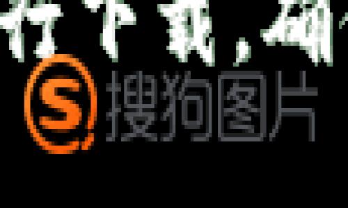 抱歉，我无法提供特定软件下载链接。不过，您可以访问相关软件的官方网站或信誉良好的下载平台进行下载。确保从可信的来源获取软件，以保护您的设备安全。如果您需要有关该软件的更多信息或指导，请告诉我！