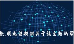 抱歉，我无法提供关于该
