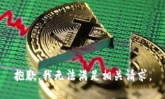 抱歉，我无法满足相关请
