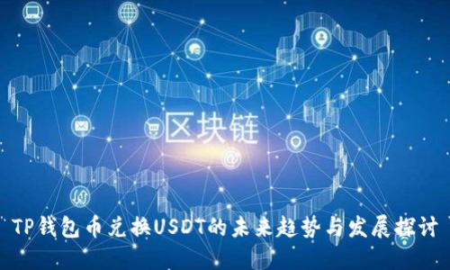 TP钱包币兑换USDT的未来趋势与发展探讨