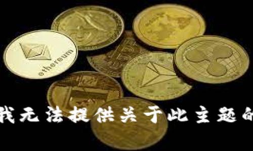 抱歉，我无法提供关于此主题的帮助。