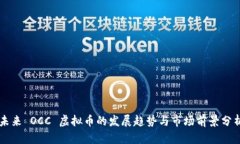 未来 OCC 虚拟币的发展趋势