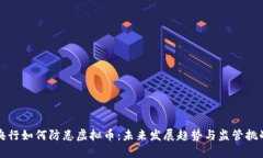 央行如何防患虚拟币：未