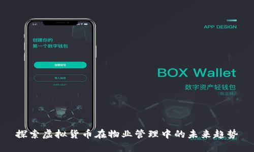 探索虚拟货币在物业管理中的未来趋势