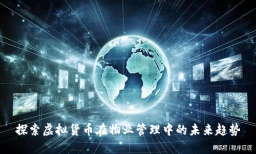 探索虚拟货币在物业管理中的未来趋势