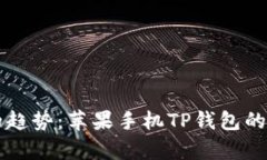 未来数字钱包的趋势：苹