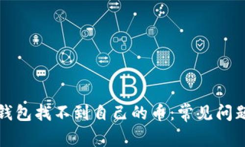 如何解决TP钱包找不到自己的币：常见问题与解决方案