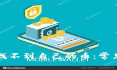 如何解决TP钱包找不到自己