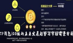 TP钱包iOS版的未来发展趋势