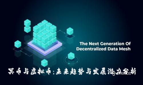 冥币与虚拟币：未来趋势与发展潜力分析