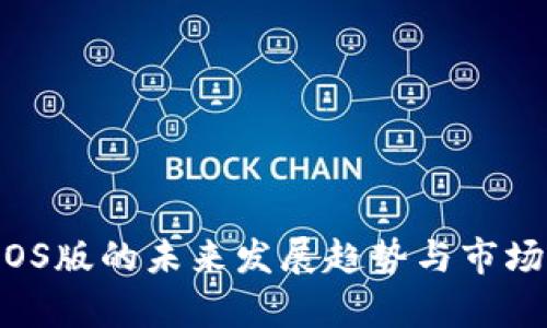  TP钱包iOS版的未来发展趋势与市场前景分析