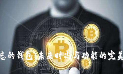 tp标志的钱包：未来时尚与功能的完美结合