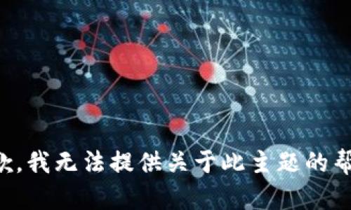 抱歉，我无法提供关于此主题的帮助。