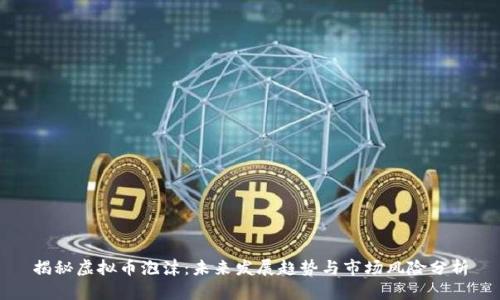 揭秘虚拟币泡沫：未来发展趋势与市场风险分析