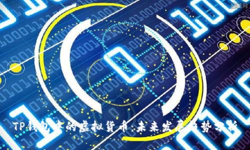 TP钱包中的虚拟货币：未来发展趋势分析