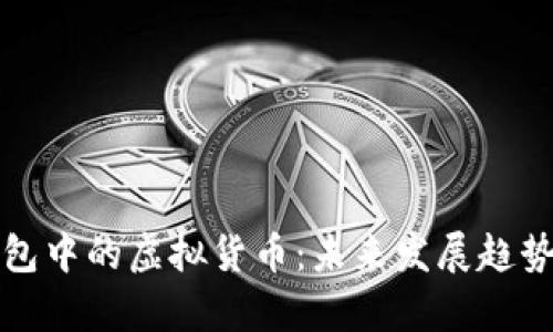 TP钱包中的虚拟货币：未来发展趋势分析