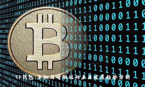 TP钱包：手机与电脑端的未来发展趋势分析