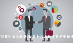 未来的TP钱包交易趋势：智
