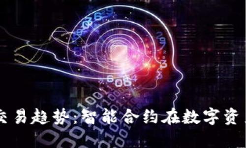 未来的TP钱包交易趋势：智能合约在数字资产管理中的应用