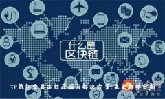 TP钱包交易冻结原因与解决