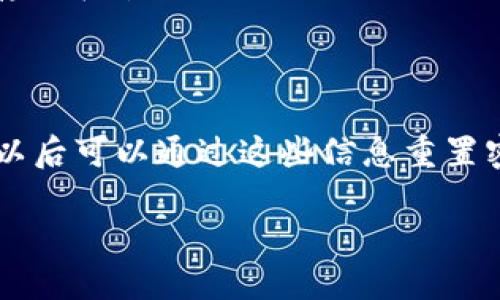 TP钱包被锁仓怎么解？详细解答与解决方案

当我们在数字货币交易中使用TP钱包时，可能会碰到钱包被锁仓的情况。这种情况往往让人感到困惑与无助，因为我们可能急需使用这些资产。那么，TP钱包被锁仓到底是什么原因？我们该如何解锁？本文将详细介绍TP钱包被锁仓的原因、解锁方法以及预防措施，帮助大家更好地管理自己的数字资产。

什么是TP钱包？

TP钱包是一款用户友好的数字资产管理工具，支持多币种交易和存储。它不仅能够帮助用户安全地存储数字资产，同时还提供了便捷的交易功能。然而，由于市场的波动性和某些操作的不当，有时候用户会遇到钱包被锁仓的情况。

TP钱包被锁仓的原因

在研究TP钱包被锁仓的条件之前，我们需要理解锁仓的概念。锁仓是指用户的资产在特定条件下无法进行转出或交易的状态。这种情况通常由以下几种原因造成：

ul
    listrong交易限额：/strong在某些情况下，平台会对用户的交易进行限制，尤其是在首次交易或大额交易时。此时，用户的资产可能会暂时被锁定。/li
    listrong安全策略：/strong为了保护用户的资产安全，TP钱包可能会在检测到异常活动时主动锁定钱包。这是一种防止资产被盗的措施。/li
    listrong合约限制：/strong部分数字资产在智能合约中可能设定了锁仓时间，必须等待特定时间后才能交易。/li
    listrong用户身份验证：/strong在身份未通过验证的情况下，TP钱包出于安全考虑可能会对用户账户进行临时锁定。/li
/ul

如何解锁TP钱包？

面对TP钱包被锁仓的情况，很多用户都希望能够迅速找到解决方案。以下是几个常见的解锁方法：

h41. 等待交易限额解除/h4

在大多数情况下，如果钱包是由于交易限额而被锁仓，用户只需要耐心等待，通常平台会在一定的时间内自动解除限制。

h42. 完成身份验证/h4

如果是身份验证的问题，用户可以通过提供所需的身份信息（如身份证、驾驶证等）来完成验证，一旦验证通过，钱包将被解锁。

h43. 联系客服/h4

如果用户仍然无法解锁钱包，建议及时联系TP钱包的客服，提供相关的账户信息与问题描述，客服人员将为用户提供进一步的帮助。

h44. 检查智能合约/h4

对于因智能合约限制而锁仓的资产，用户可以在合约规定的时间内等待，也可以寻求专业人士的帮助，了解具体解锁流程。

预防TP钱包被锁仓的措施

在此之后，我们还需要考虑如何避免TP钱包被锁仓的情况发生。以下是一些有效的预防措施：

ul
    listrong定期检查账户安全：/strong定期更换密码，并启用双重验证功能，增强账户安全性。/li
    listrong了解市场交易规则：/strong在进行大额交易前，一定要了解平台的交易规则，避免因限额而导致锁仓的情况。/li
    listrong及时更新APP：/strong确保TP钱包的应用程序保持最新，及时获取最新的安全策略和交易功能。/li
/ul

总结

TP钱包被锁仓的情况虽然让人感到困惑，但大部分情况下都是可以通过适当的方式来解决的。了解锁仓的原因、解锁的方法以及如何预防锁仓，能够帮助用户更好地管理他们的数字资产。我们希望每一位数字资产的持有者都能在安全的环境中，自由地管理和交易自己的资产。

相关问题

h41. TP钱包是否安全？/h4

我真心觉得，安全性是每位数字资产持有者最关心的话题之一。TP钱包采用了先进的加密技术，确保用户的资产和信息不被泄露。而且用户的私钥是存储在本地的，不会被发送到服务器，这为用户的安全增加了一层保护。然而，毕竟没有绝对安全的系统，用户也需要自觉维护账户安全，定期更新密码和使用双重验证等安全措施。

h42. 如果遗忘TP钱包密码，该如何找回？/h4

对于遗忘密码的问题，我有点遗憾，但解决办法还是存在的。一般来说，TP钱包会提供一个助记词或密钥，用于恢复账户。用户应当仔细保管这些信息，以后可以通过这些信息重置密码。不过，如果确实忘记了这些重要信息，找回账户的可能性就会大大降低。因此，安全存储助记词非常重要。

总结来说，TP钱包用户不仅要了解如何解锁钱包，还应当掌握更多关于资产管理的知识，确保在这个数字货币时代能够安心交易。