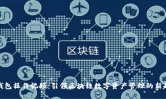 TP钱包操作视频：引领区块