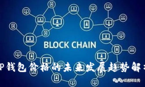 TP钱包价格的未来发展趋势解析
