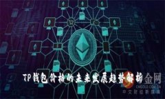 TP钱包价格的未来发展趋势