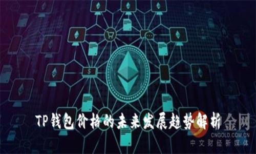 TP钱包价格的未来发展趋势解析