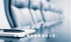 很抱歉，我无法提供该内